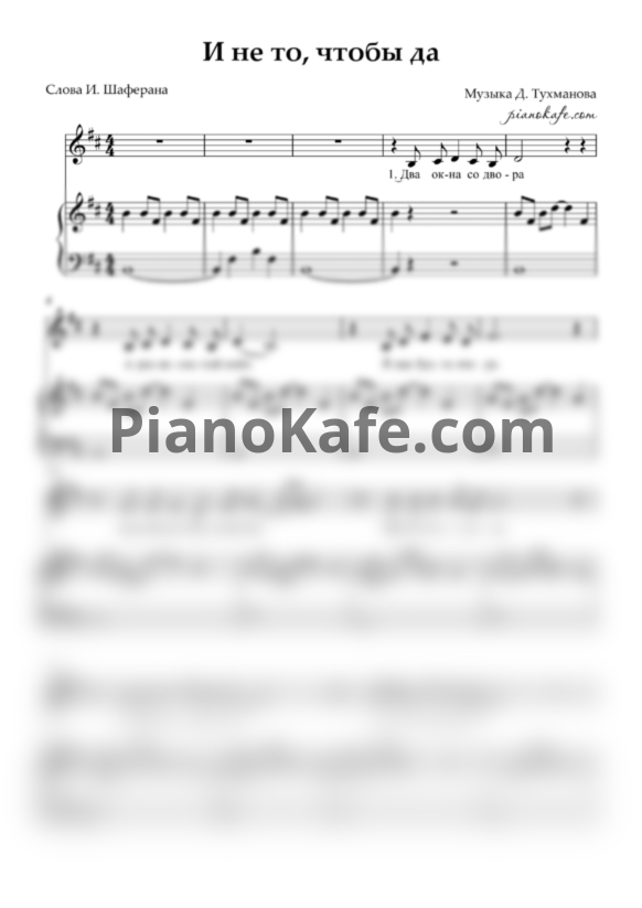 Ноты Давид Тухманов - И не то, чтобы да - PianoKafe.com
