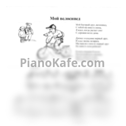Ноты Татьяна Шалгинова - Мой велосипед (Весенний соль мажор) - предпросмотр