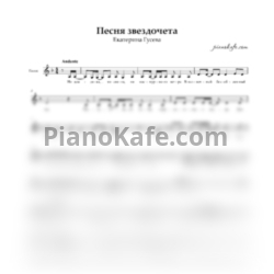 Ноты Екатерина Гусева - Песня звездочета (Вокальная партия) - предпросмотр