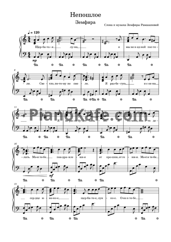 Ноты Земфира - Непошлое - PianoKafe.com