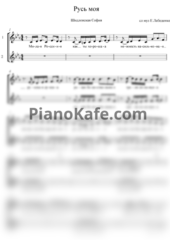 Ноты София Шидловская - Русь моя (Хоровая партитура) - PianoKafe.com