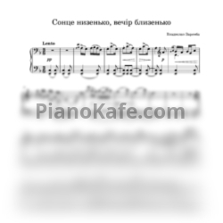Ноты Владислав Заремба - Сонце низенько, вечір близенько