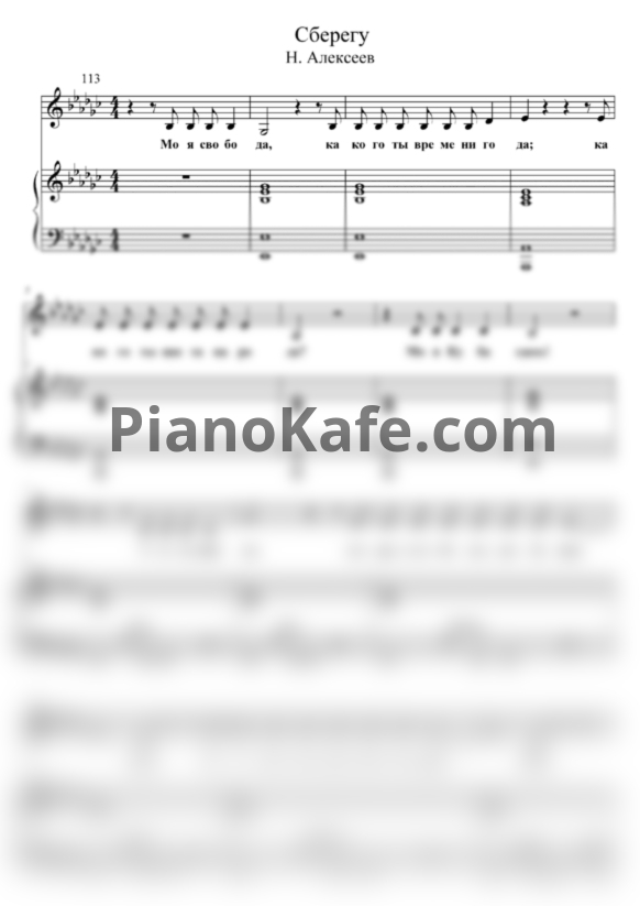 Ноты ALEKSEEV - Сберегу - PianoKafe.com