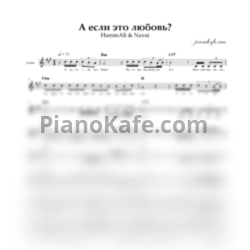 Ноты HammAli & Navai - А если это любовь? (Вокальная партия) - предпросмотр