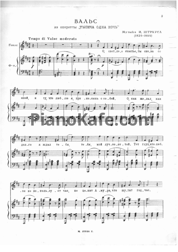 Ноты Иоганн Штраус - Вальс из оперетты "Тысяча и одна ночь" - PianoKafe.com