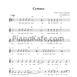 Ноты Р. Неумоев - Суицид