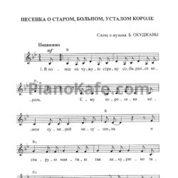 Ноты Булат Окуджава - Песенка о старом, больном, усталом короле - предпросмотр
