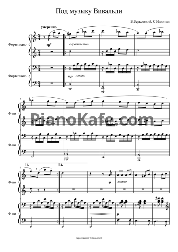Ноты В. Берковский, С. Никитин - Под музыку Вивальди (для фортепиано в 4 руки) - PianoKafe.com