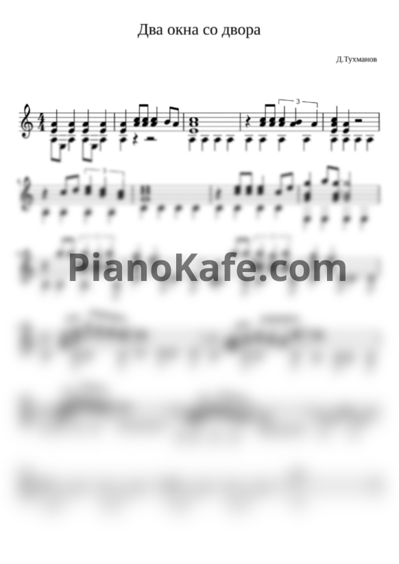 Ноты Давид Тухманов - Два окна со двора (Гитара) - PianoKafe.com