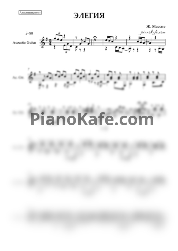 Ноты Жюль Массне - Элегия (Аккомпанемент для гитары) - PianoKafe.com