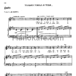 Ноты Михаил Глинка - Только узнал я тебя - предпросмотр