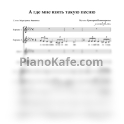 Ноты Григорий Пономаренко - А где мне взять такую песню (Хоровая партитура) - предпросмотр