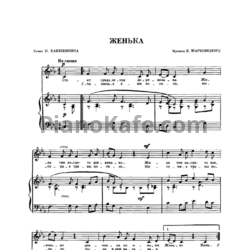 Ноты Евгений Жарковский - Женька - предпросмотр
