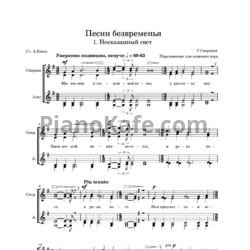 Ноты Георгий Свиридов - Несказанный свет (Переложение для женского хора) - предпросмотр