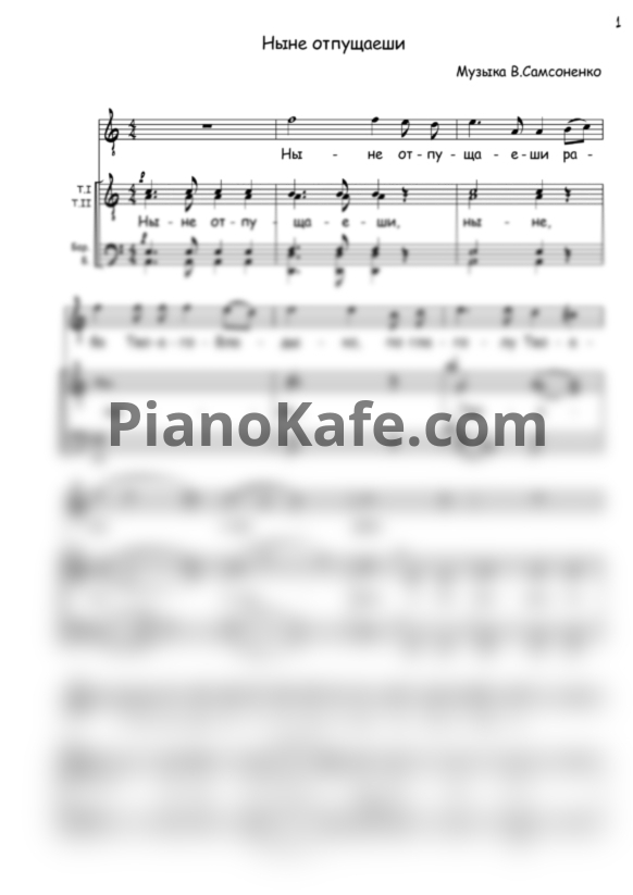 Ноты Мужская капелла "Благовест" - Ныне отпущаеши (Хоровая партитура) - PianoKafe.com