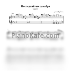 Ноты Секрет - Последний час декабря - предпросмотр