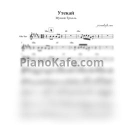 Ноты Мумий Тролль - Утекай (Переложение для альт саксофона) - предпросмотр