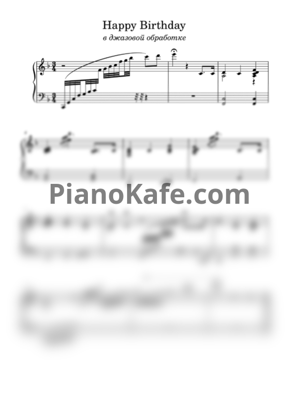 Ноты Милдред Хилл - Happy Birthday (Джаз) - PianoKafe.com