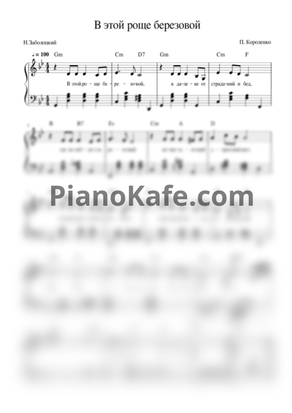 Ноты П. Короленко - В этой роще березовой - PianoKafe.com