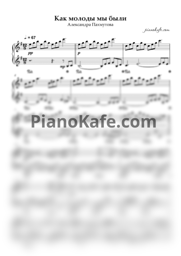 Ноты Александра Пахмутова - Как молоды мы были (Piano cover) - PianoKafe.com