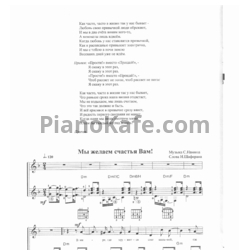 Ноты Стас Намин - Мы желаем счастья вам - предпросмотр