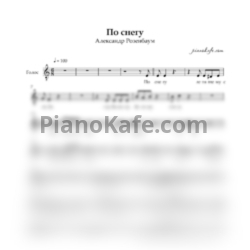 Ноты Александр Розенбаум - По снегу (Вокальная партия) - предпросмотр