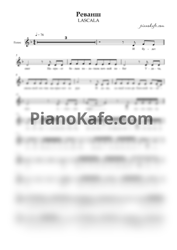 Ноты Lascala - Реванш (Вокальная партия) - PianoKafe.com