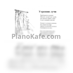 Ноты Татьяна Шалгинова - Утренние лучи (Весенний соль мажор) - предпросмотр