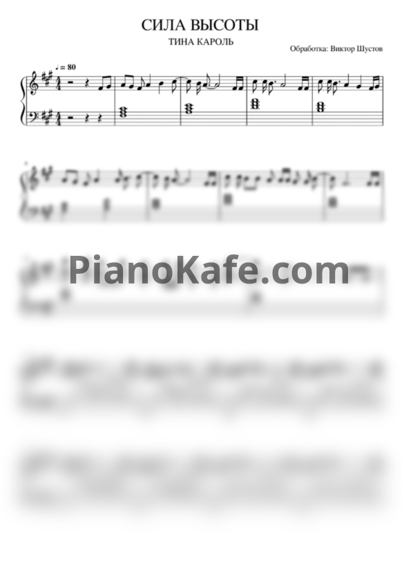 Ноты Тина Кароль - Сила высоты (Piano cover) - PianoKafe.com