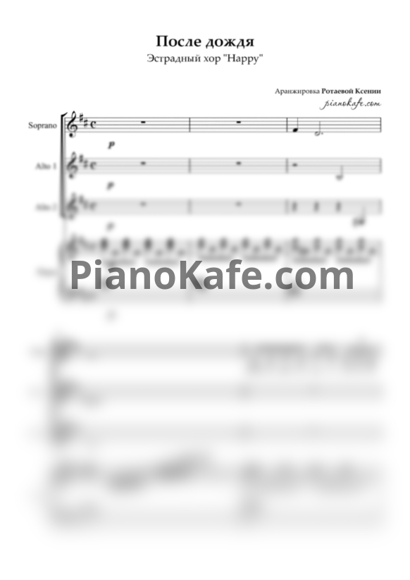 Ноты Эстрадный хор "Happy" - После дождя (Хоровая партитура) - PianoKafe.com