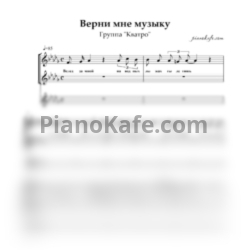 Ноты Кватро - Верни мне музыку (Хоровая партитура)