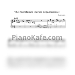 Ноты Scott Joplin - The Entertainer (Очень легкое переложение) - предпросмотр