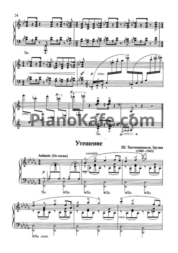 Ноты Ш. Тактакишвили - Утешение - PianoKafe.com