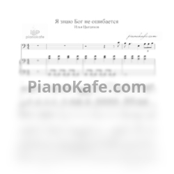 Ноты Илья Цыганков - Я знаю Бог не ошибается - предпросмотр