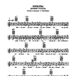 Ноты Мумий Тролль - Кораллы - предпросмотр