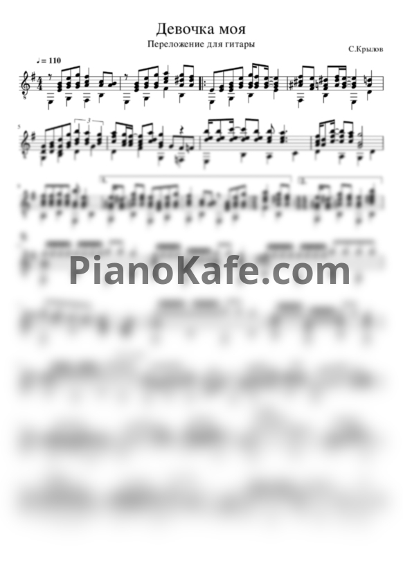 Ноты Сергей Крылов - Девочка моя (гитара) - PianoKafe.com