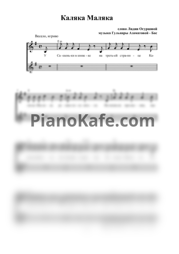 Ноты Гульнара Азаматова-Бас - Каляка - маляка (Вокальная партитура) - PianoKafe.com