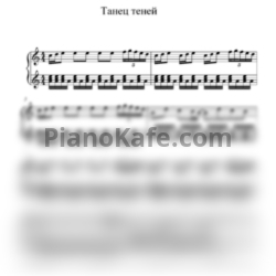 Ноты Баян MIX - Танец теней - предпросмотр