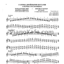 Ноты Гаммы двойными нотами в первых трех позициях (по А. Григоряну)