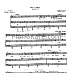 Ноты В. Щербачев - Тихая ночь (Двойник)