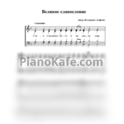 Ноты Илларион (Алфеев) - Великое славословие (Хоровая партитура) - предпросмотр
