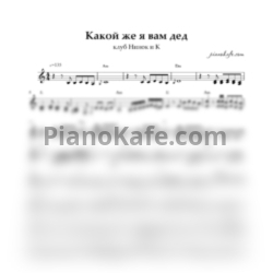 Ноты клуб Нинок и К - Какой же я дед (Переложение для баяна)
