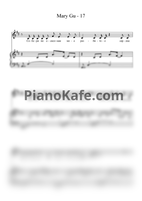 Ноты Mary Gu - 17 - PianoKafe.com