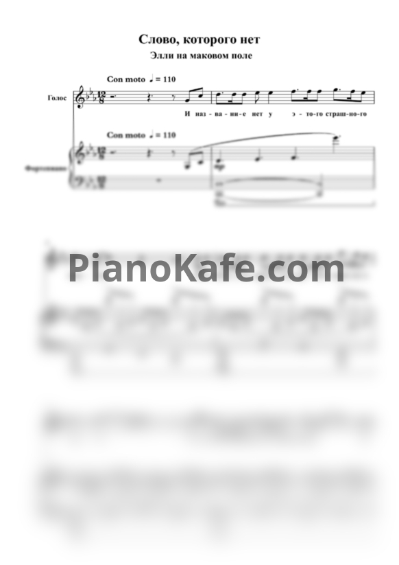 Ноты Элли на маковом поле - Слово, которого нет - PianoKafe.com