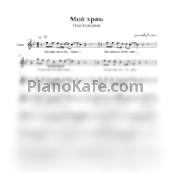 Ноты Олег Газманов - Мой храм - предпросмотр