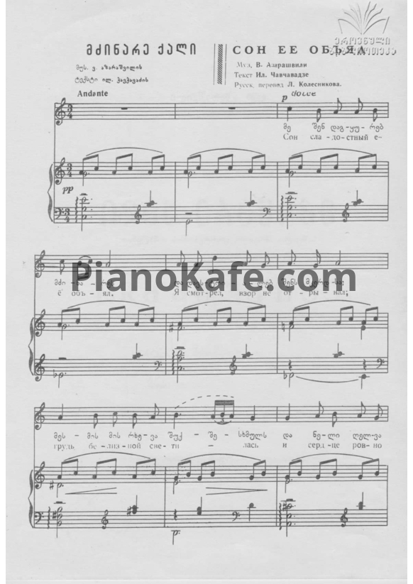 Ноты Важа Азарашвили - Сон её объял - PianoKafe.com
