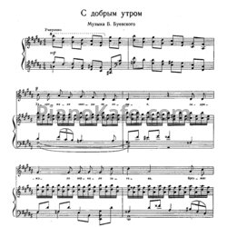 Ноты Б. Буевский - С добрым утром