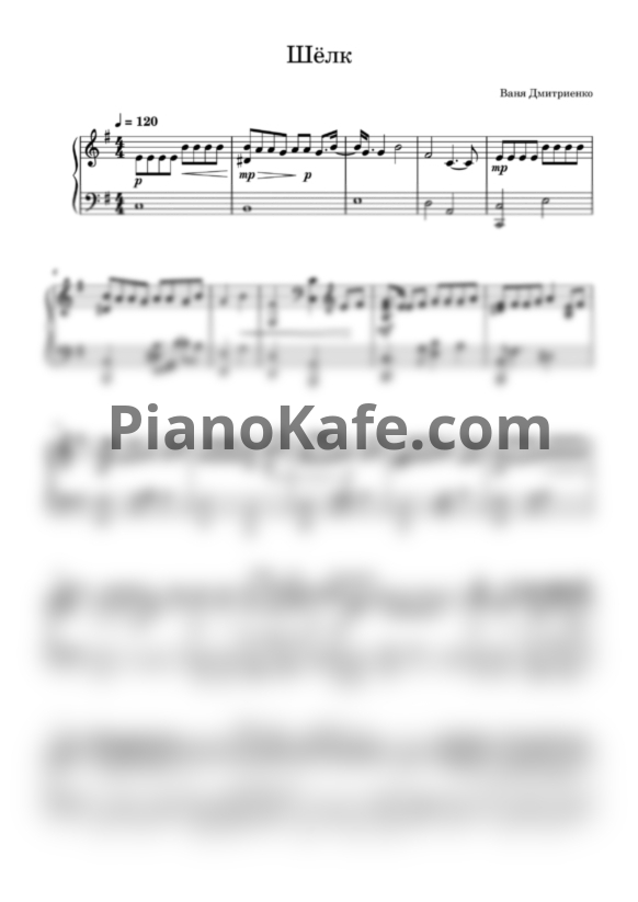 Ноты Ваня Дмитриенко - Шёлк (Переложение для фортепиано) - PianoKafe.com