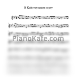 Ноты Шалом Секунда - В Кейптаунском порту - предпросмотр