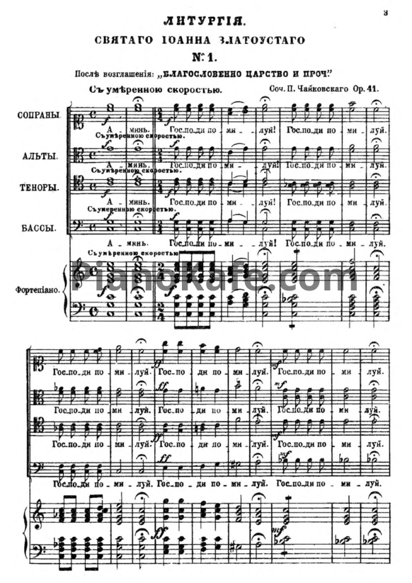 Ноты П. Чайковский - Литургия Святого Иоанна Златоуста (Op. 41) - PianoKafe.com